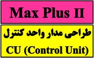 طراحي مدار واحد كنترل (CU) با مكس پلاس (MaxPlus)