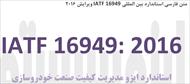 متن فارسی استاندارد بین المللی IATF16949 ویرایش 2016