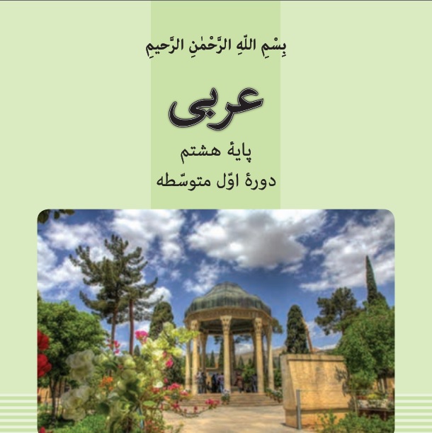 فیلم آموزش کامل  درس اول عربی پایه هشتم - عنوان: مراجعة دروس الصفِّ السابع (مراجعه به درس های کلاس ه