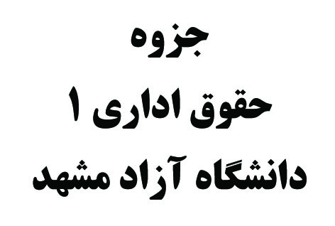 خلاصه جزوه حقوق اداری 1